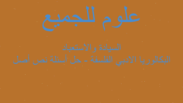 البكالوريا الادبي الفلسفة - حل أسئلة نص أصل السيادة والاستعباد
