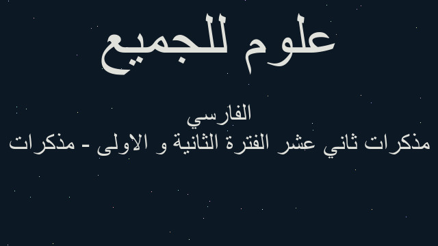 مذكرات ثاني عشر الفترة الثانية و الاولى - مذكرات الفارسي
