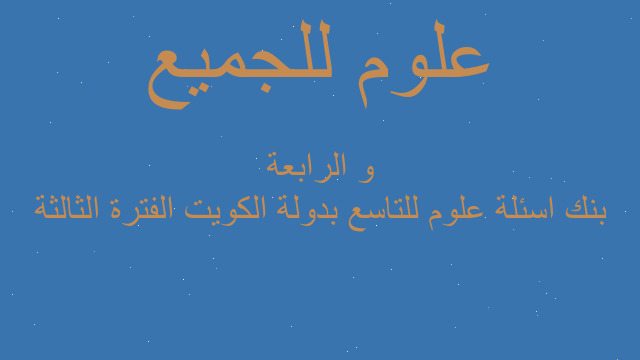 بنك اسئلة علوم للتاسع بدولة الكويت الفترة الثالثة و الرابعة بنك اسئلة علوم للتاسع بدولة الكويت الفترة الثالثة و الرابعة