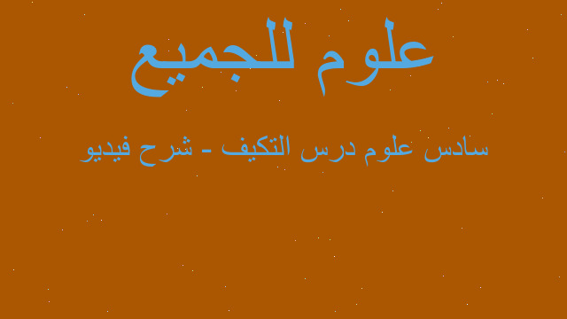سادس علوم درس التكيف - شرح فيديو