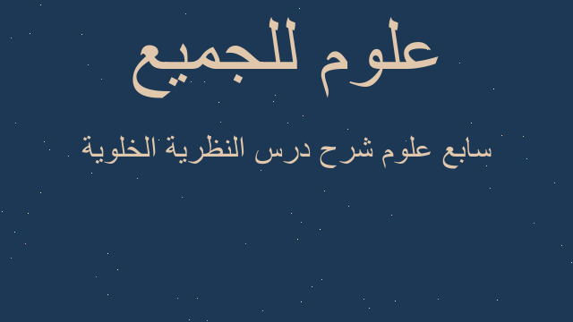 سابع علوم شرح درس النظرية الخلوية