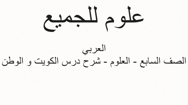 الصف السابع - العلوم - شرح درس الكويت و الوطن العربي