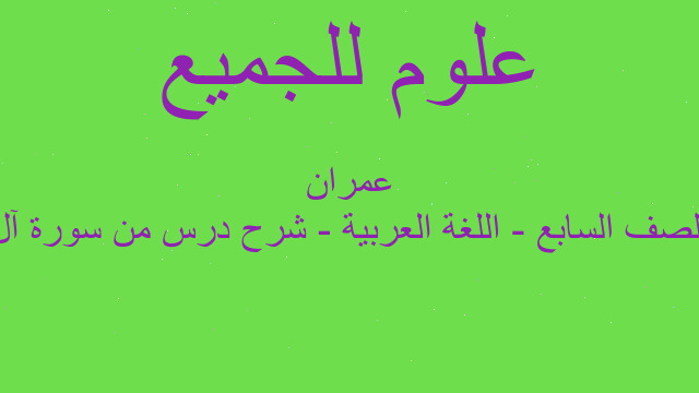 الصف السابع - اللغة العربية - شرح درس من سورة آل عمران