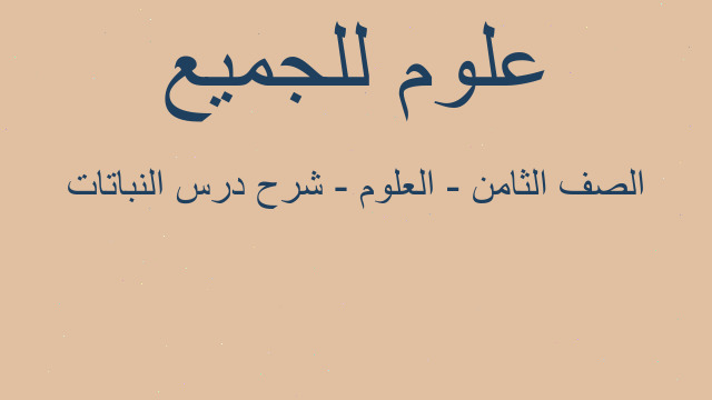 الصف الثامن - العلوم - شرح درس النباتات