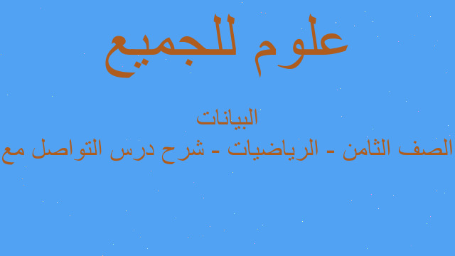 الصف الثامن - الرياضيات - شرح درس التواصل مع البيانات