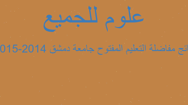 نتائج مفاضلة التعليم المفتوح جامعة دمشق 2014-2015