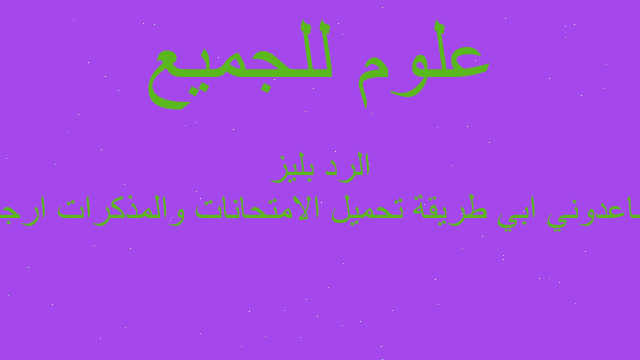 ساعدوني ابي طريقة تحميل الامتحانات والمذكرات ارجو الرد بليز