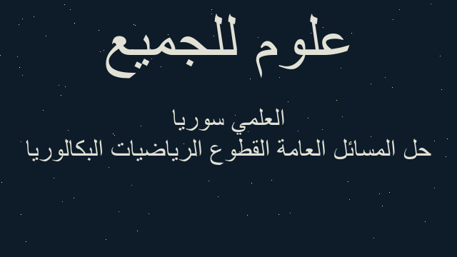 حل المسائل العامة القطوع الرياضيات البكالوريا العلمي سوريا