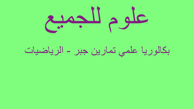 بكالوريا علمي تمارين جبر - الرياضيات