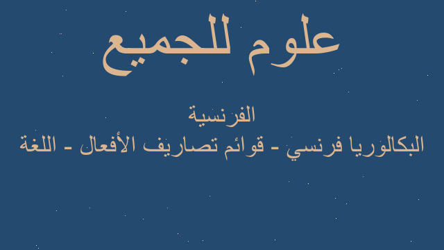 البكالوريا فرنسي - قوائم تصاريف الأفعال - اللغة الفرنسية