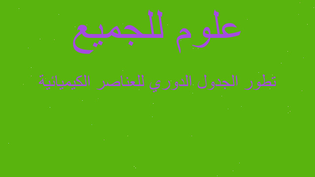 تطور الجدول الدوري للعناصر الكيميائية
