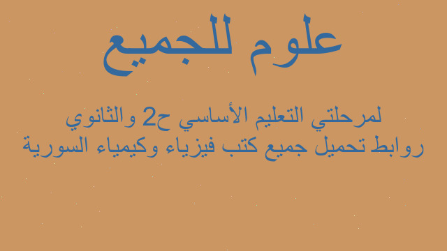 روابط تحميل جميع كتب فيزياء وكيمياء السورية لمرحلتي التعليم الأساسي ح2 والثانوي