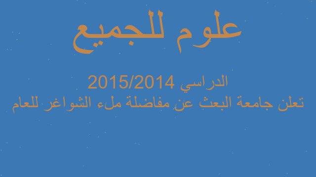 تعلن جامعة البعث عن مفاضلة ملء الشواغر للعام الدراسي 2015/2014