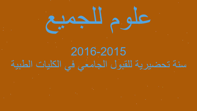سنة تحضيرية للقبول الجامعي في الكليات الطبية 2015-2016