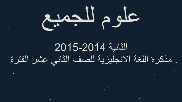 مذكرة اللغة الانجليزية للصف الثاني عشر الفترة الثانية 2014-2015