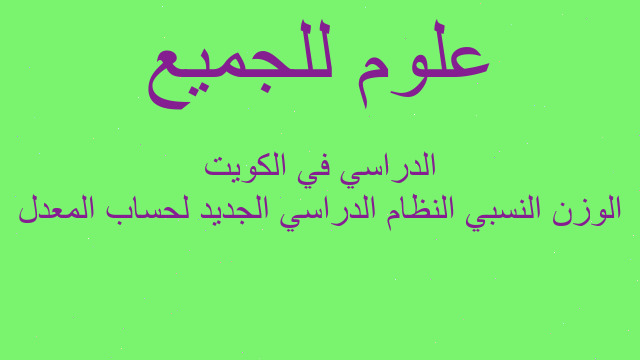 الوزن النسبي النظام الدراسي الجديد لحساب المعدل الدراسي في الكويت