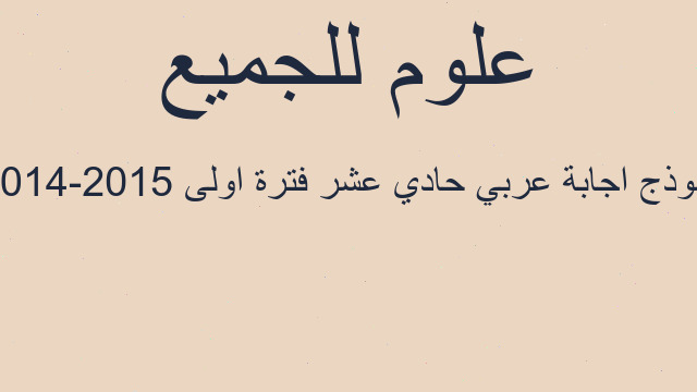 نموذج اجابة عربي حادي عشر فترة اولى 2015-2014