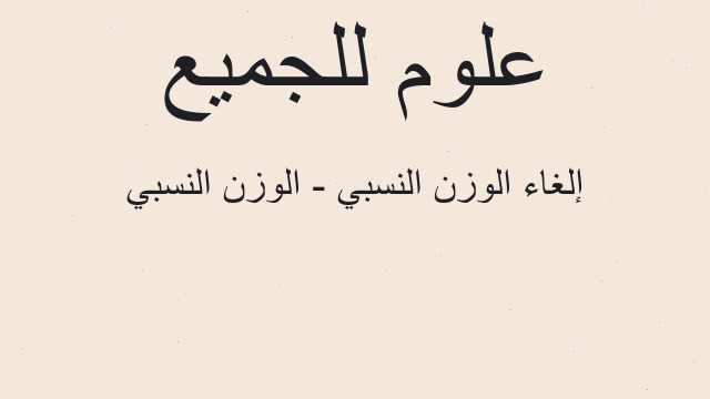 إلغاء الوزن النسبي - الوزن النسبي