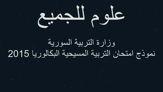 نموذج امتحان التربية المسيحية البكالوريا 2015 وزارة التربية السورية