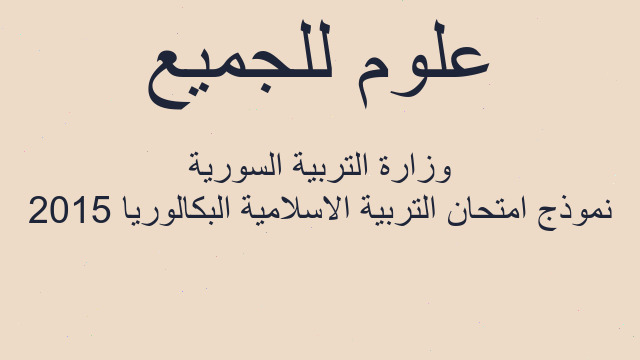 نموذج امتحان التربية الاسلامية البكالوريا 2015 وزارة التربية السورية