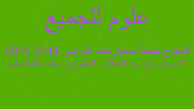 التسجيل عن بعد للطلاب المقبولين بمفاضلة التعليم المفتوح جامعة دمشق للعام الدراسي 2014-2015