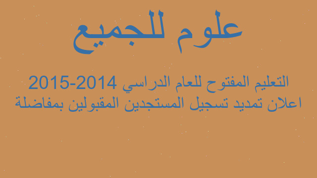 اعلان تمديد تسجيل المستجدين المقبولين بمفاضلة التعليم المفتوح للعام الدراسي 2014-2015