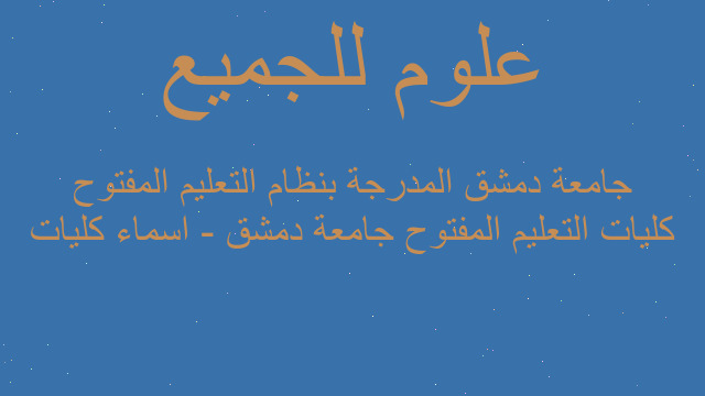 كليات التعليم المفتوح جامعة دمشق - اسماء كليات جامعة دمشق المدرجة بنظام التعليم المفتوح