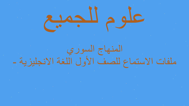 ملفات الاستماع للصف الأول اللغة الانجليزية - المنهاج السوري