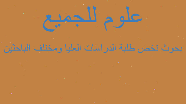 بحوث تخص طلبة الدراسات العليا ومختلف الباحثين