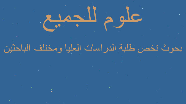 بحوث تخص طلبة الدراسات العليا ومختلف الباحثين