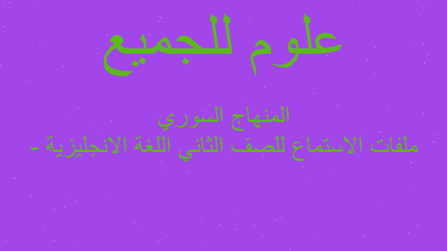 ملفات الاستماع للصف الثاني اللغة الانجليزية - المنهاج السوري