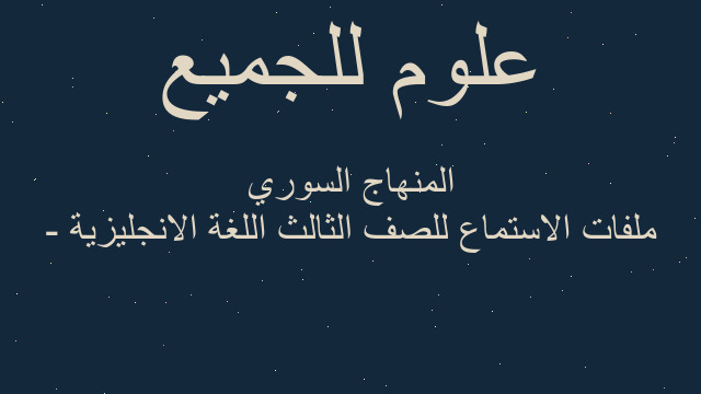 ملفات الاستماع للصف الثالث اللغة الانجليزية - المنهاج السوري