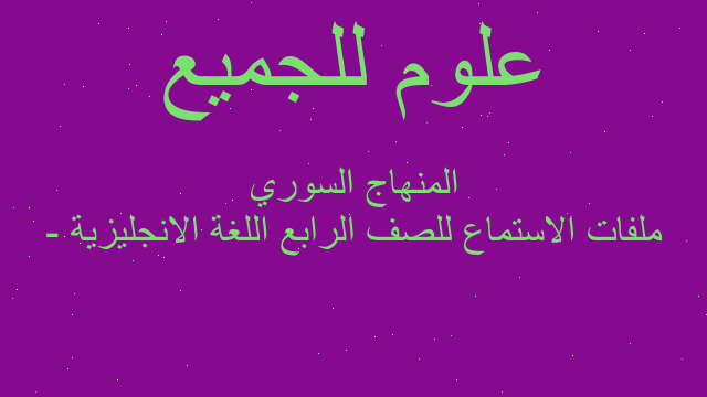 ملفات الاستماع للصف الرابع اللغة الانجليزية - المنهاج السوري
