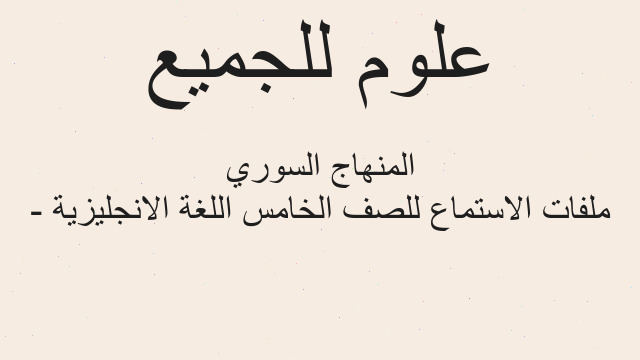 ملفات الاستماع للصف الخامس اللغة الانجليزية - المنهاج السوري