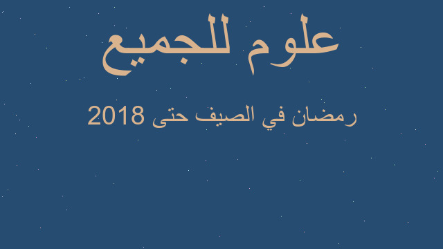 رمضان في الصيف حتى 2018