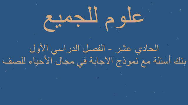 بنك أسئلة مع نموذج الاجابة في مجال الأحياء للصف الحادي عشر - الفصل الدراسي الأول