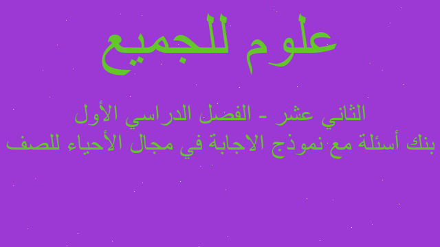 بنك أسئلة مع نموذج الاجابة في مجال الأحياء للصف الثاني عشر - الفصل الدراسي الأول
