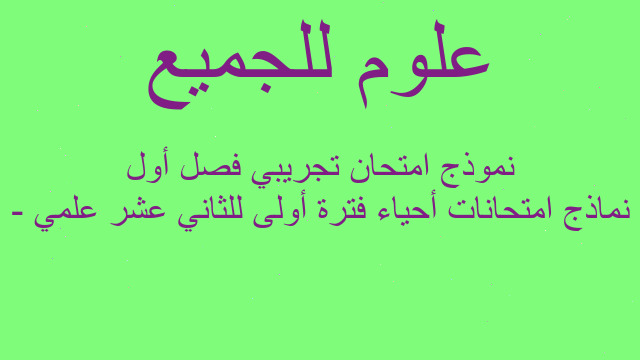 نماذج امتحانات أحياء فترة أولى للثاني عشر علمي - نموذج امتحان تجريبي فصل أول