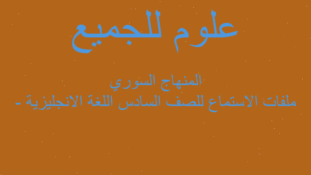 ملفات الاستماع للصف السادس اللغة الانجليزية - المنهاج السوري