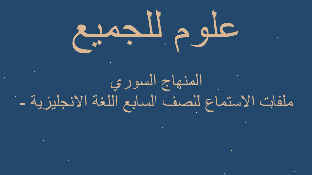 ملفات الاستماع للصف السابع اللغة الانجليزية - المنهاج السوري