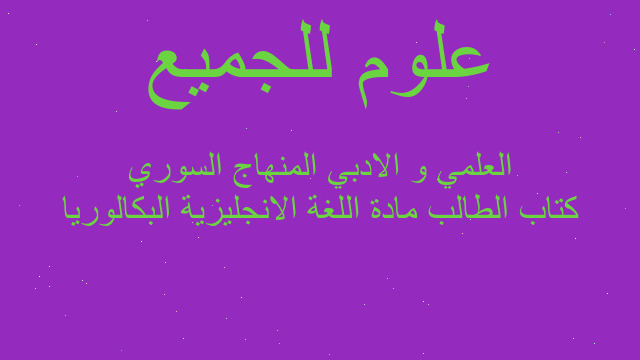 كتاب الطالب مادة اللغة الانجليزية البكالوريا العلمي و الادبي المنهاج السوري