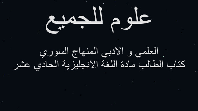 كتاب الطالب مادة اللغة الانجليزية الحادي عشر العلمي و الادبي المنهاج السوري