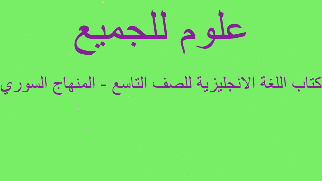 كتاب اللغة الانجليزية للصف التاسع - المنهاج السوري كتاب اللغة الانجليزية للصف التاسع - المنهاج السوري