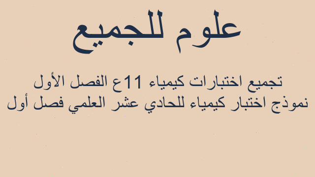 نموذج اختبار كيمياء للحادي عشر العلمي فصل أول تجميع اختبارات كيمياء 11ع الفصل الأول