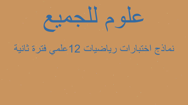 نماذج اختبارات رياضيات ١٢علمي فترة ثانية
