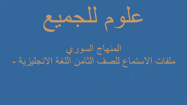 ملفات الاستماع للصف الثامن اللغة الانجليزية - المنهاج السوري ملفات الاستماع للصف الثامن اللغة الانجليزية - المنهاج السوري