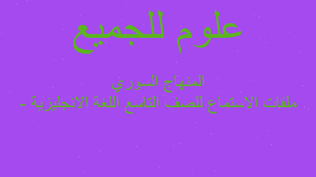 ملفات الاستماع للصف التاسع اللغة الانجليزية - المنهاج السوري