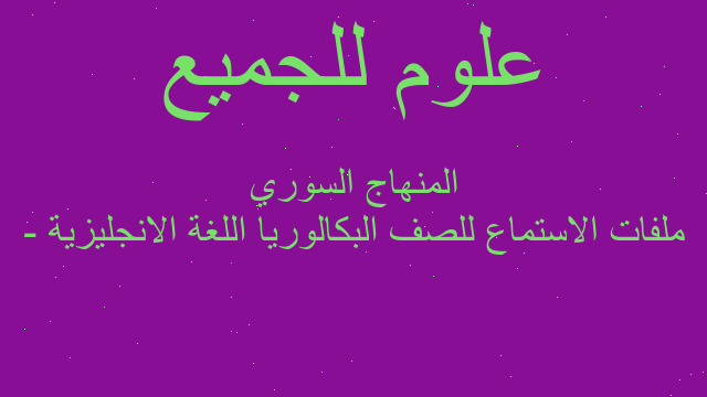 ملفات الاستماع للصف البكالوريا اللغة الانجليزية - المنهاج السوري