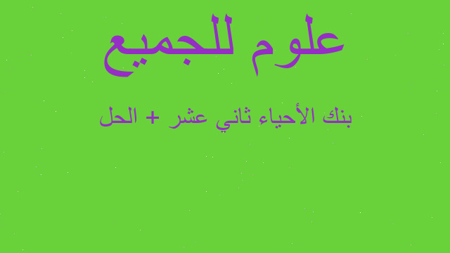 بنك الأحياء ثاني عشر + الحل
