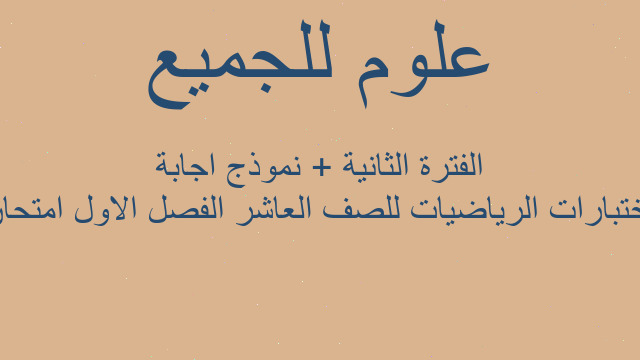 اختبارات الرياضيات للصف العاشر الفصل الاول امتحان الفترة الثانية + نموذج اجابة